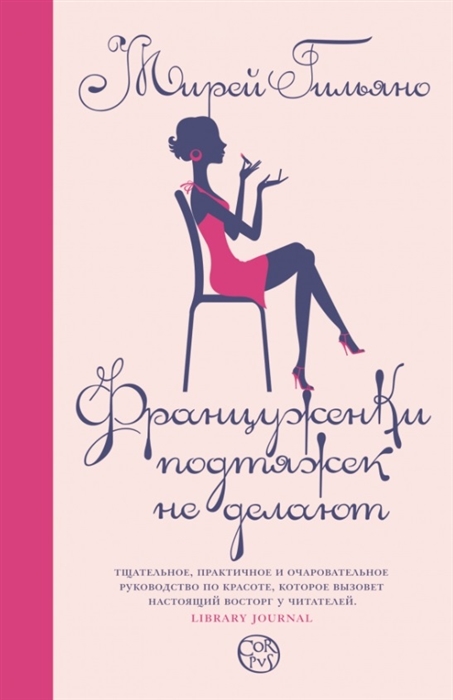 

Француженки подтяжек не делают