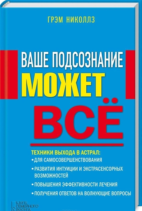 

Ваше подсознание может все Техники выхода в астрал Для самосовершенствования Развития интуиции и экстрасенсорных возможностей Повышения эффективности лечения Получения ответов на волнующие вопросы