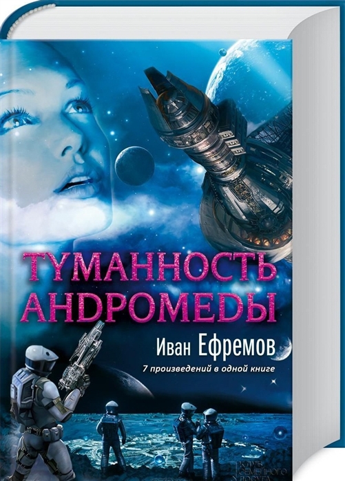 

Туманность Андромеды 7 произведений в одной книге