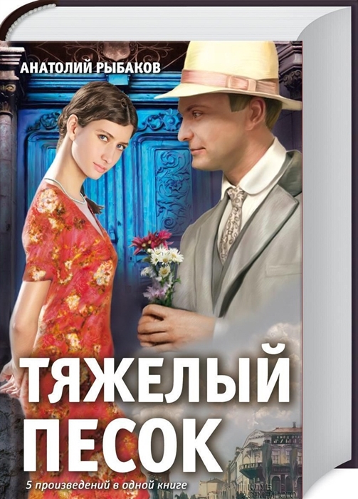 

Тяжелый песок 5 произведений в одной книге