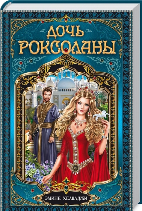 

Дочь Роксоланы Роман