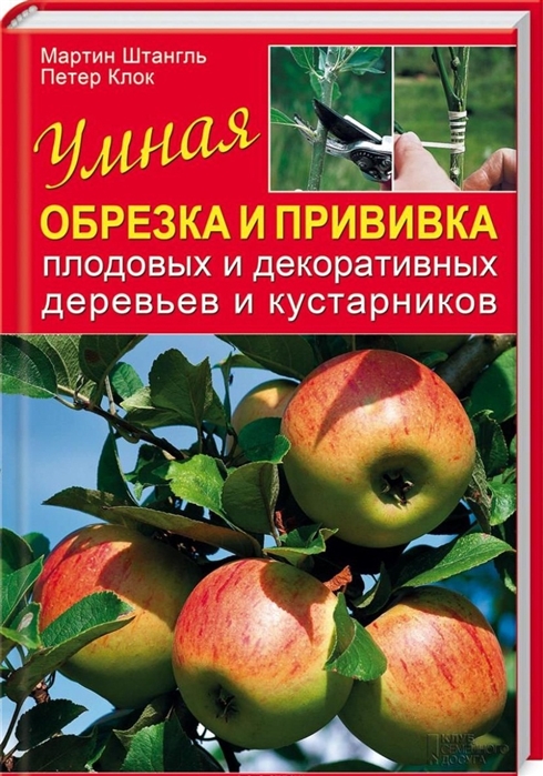 

Умная обрезка и прививка плодовых и декоративных деревьев и кустарников