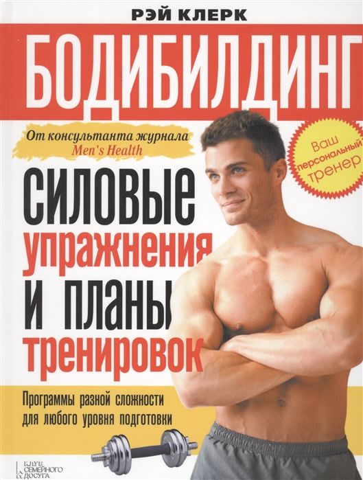 

Бодибилдинг Силовые упражнения и планы тренировок