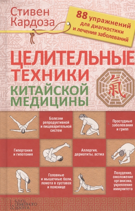 

Целительные техники китайской медицины 88 упражнений для диагностики и лечения заболеваний