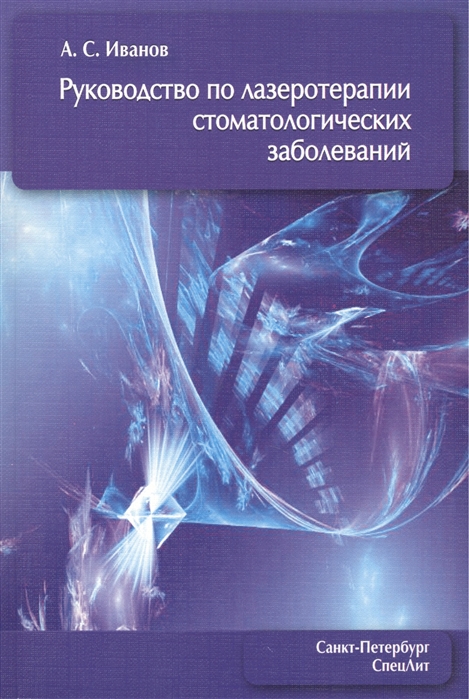 Иванов А. - Руководство по лазеротерапии стоматологических заболеваний 2-е издание исправленное и дополненное