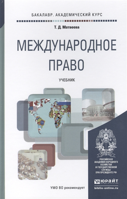 

Международное право Учебник для академического бакалавриата
