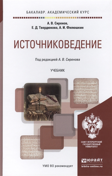 

Источниковедение Учебник для академического бакалавриата