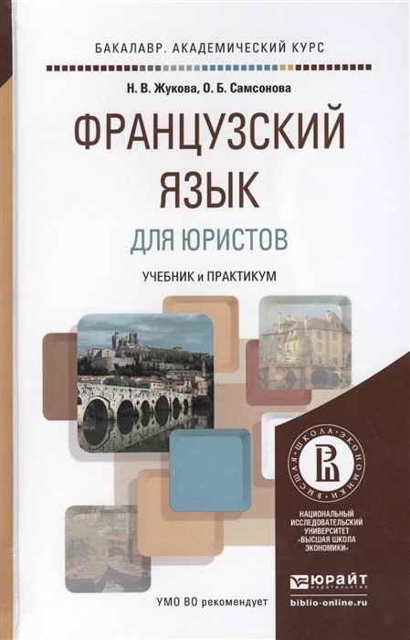 

Французский язык для юристов Учебник и практикум для академического бакалавриата