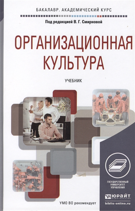 

Организационная культура Учебник для академического бакалавриата