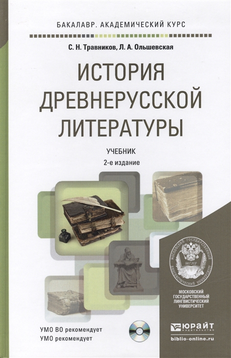 

История древнерусской литературы Учебник для академического бакалавриата Хрестоматия на сайте