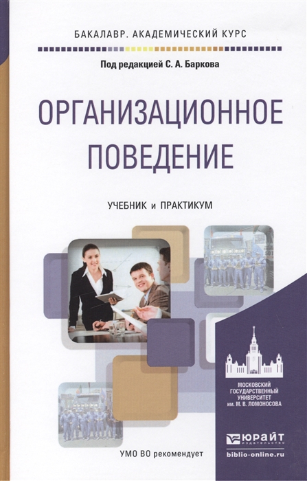 

Организационное поведение Учебник и практикум для академического бакалавриата