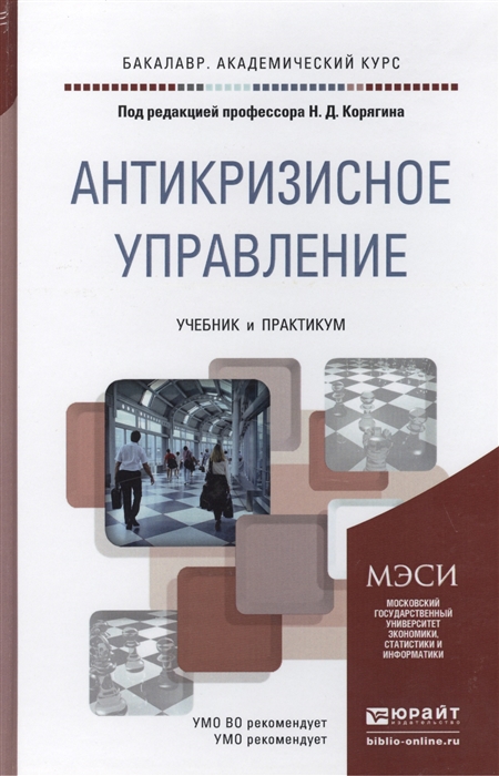 

Антикризисное управление Учебник и практикум для академического бакалавриата