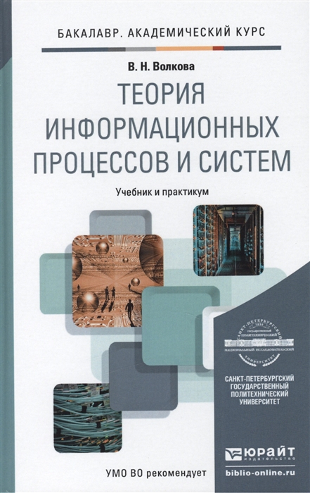 

Теория информационных процессов и систем Учебник и практикум для академического бакалавриата