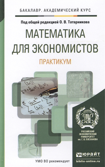

Математика для экономистов Практикум Учебное пособие для академического бакалавриата