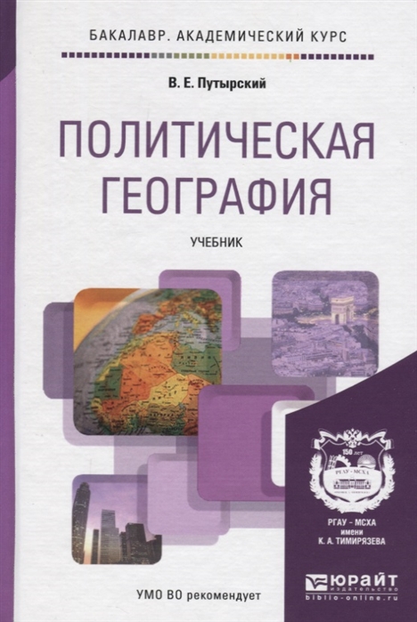 

Политическая география Учебник для академического бакалавриата