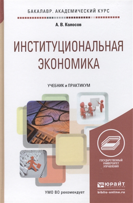 Колосов А. - Институциональная экономика Учебник для академического бакалавриата