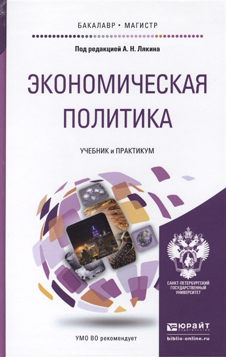 

Экономическая политика Учебник и практикум для бакалавриата и магистратуры