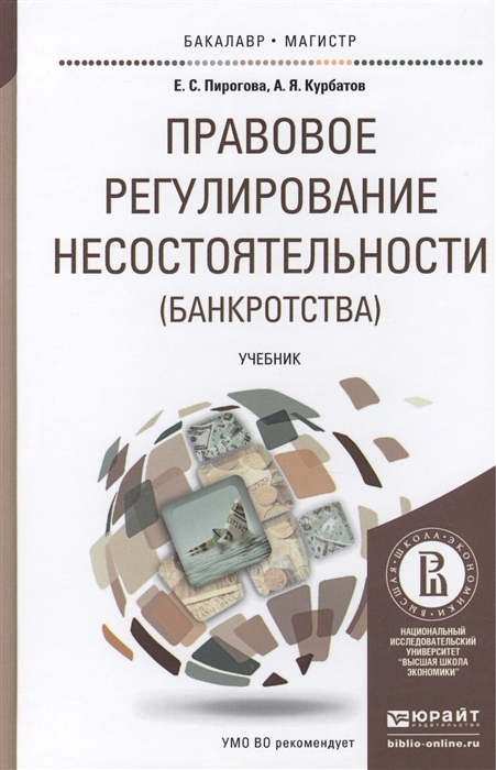 

Правовое регулирование несостоятельности банкротства Учебник для бакалавриата и магистратуры