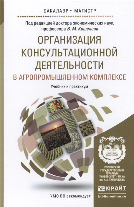 

Организация консультационной деятельности в агропромышленном комплексе Учебник и практикум для бакалавриата и магистратуры