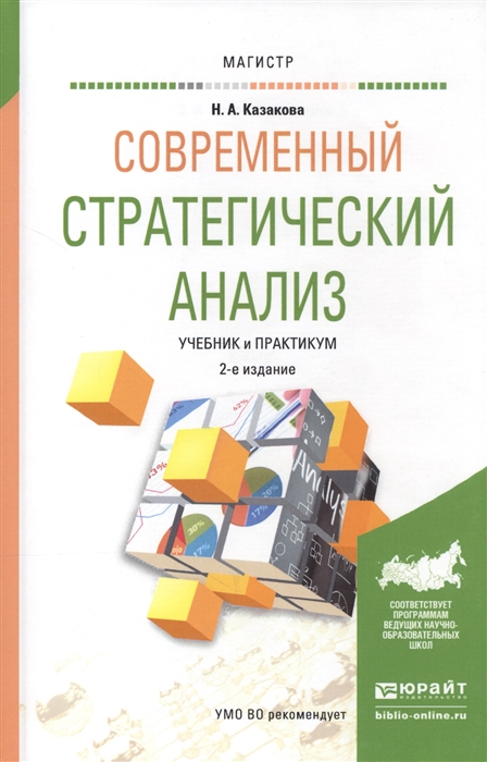 

Современный стратегический анализ Учебник и практикум для магистратуры