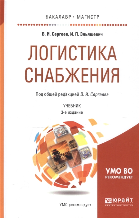 

Логистика снабжения Учебник для бакалавриата и магистратуры