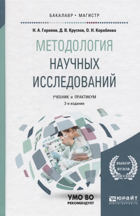 

Методология научных исследований Учебник и практикум для бакалавриата и магистратуры