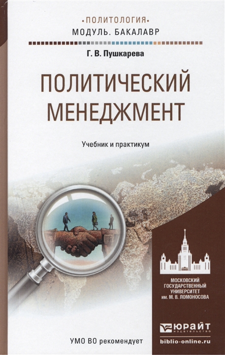 

Политический менеджмент Учебник и практикум для академического бакалавриата