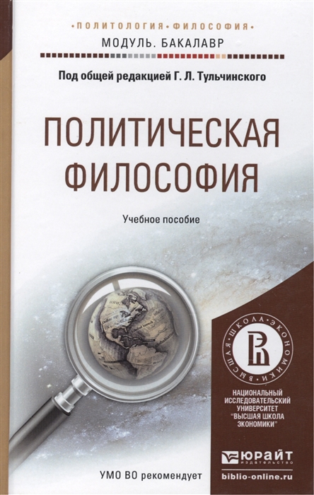 

Политическая философия Учебное пособие для академического бакалавриата