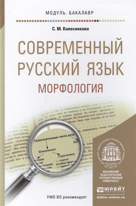 

Современный русский язык Морфология Учебное пособие для академического бакалавриата