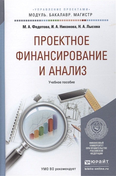 

Проектное финансирование и анализ Учебное пособие для бакалавриата и магистратуры