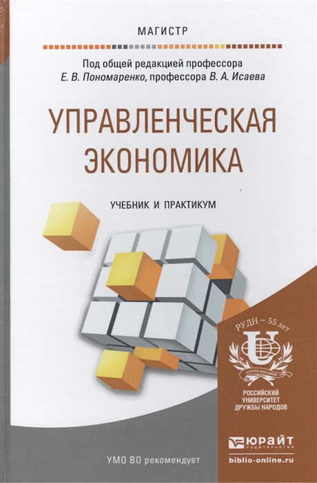 

Управленческая экономика Учебник и практикум для магистратуры