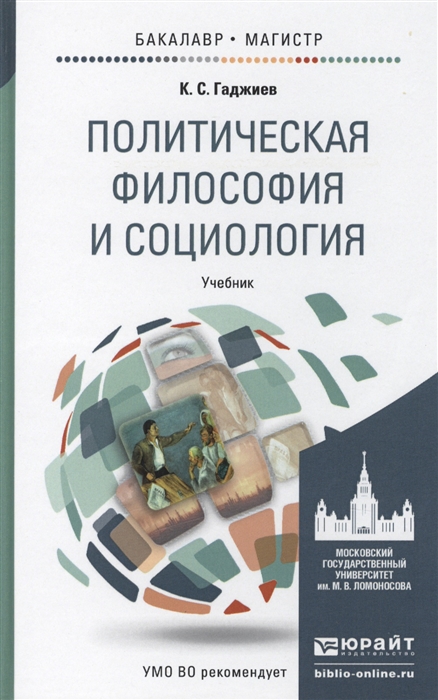 

Политическая философия и социология Учебник для бакалавриата и магистратуры