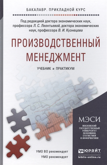 

Производственный менеджмент Учебник и практикум для прикладного бакалавриата