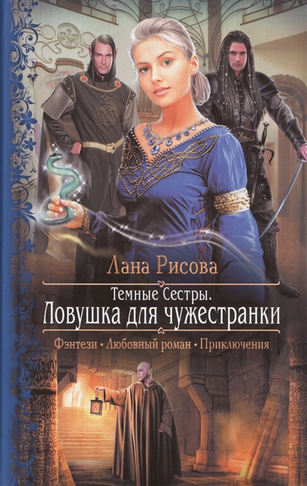 

Темные Сестры Ловушка для чужестранки Роман