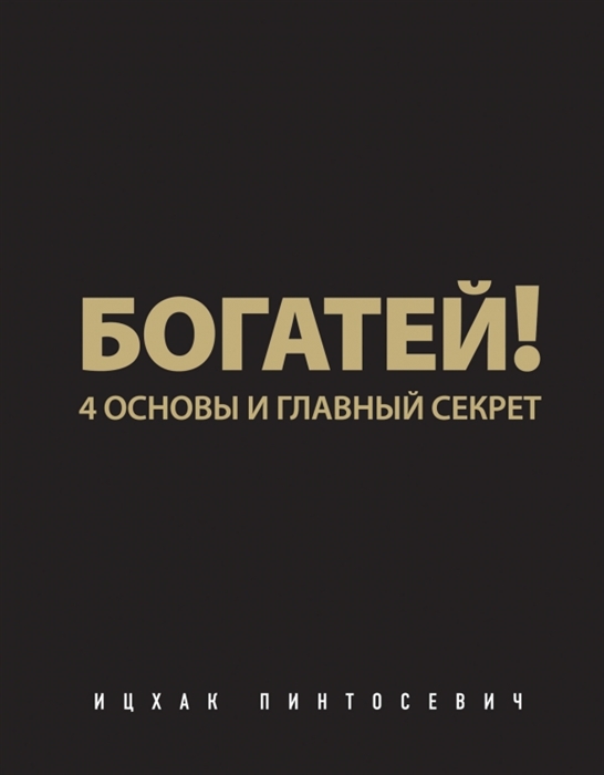 

Богатей 4 основы и главный секрет