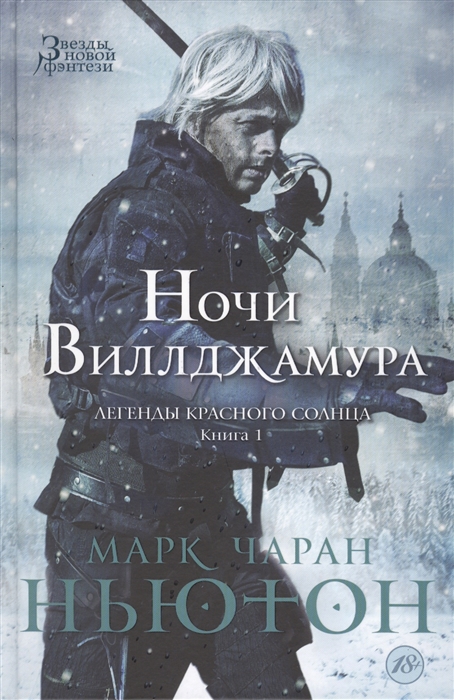 

Ночи Виллджамура Легенды красного солнца Книга 1