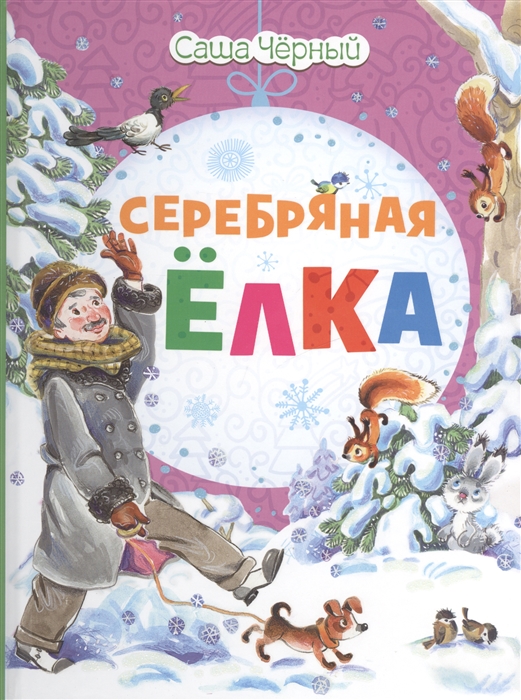 

Серебряная елка