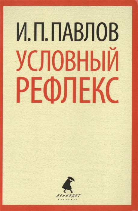 

Условный рефлекс Избранные работы