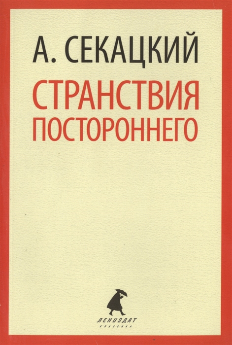 

Странствия постороннего Эссе