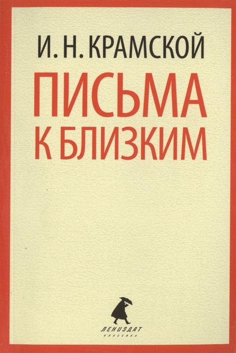

Письма к близким