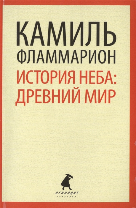 

История неба Древний мир