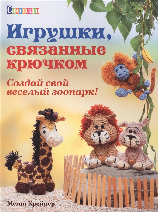 

Игрушки связанные крючком Создай свой веселый зоопарк