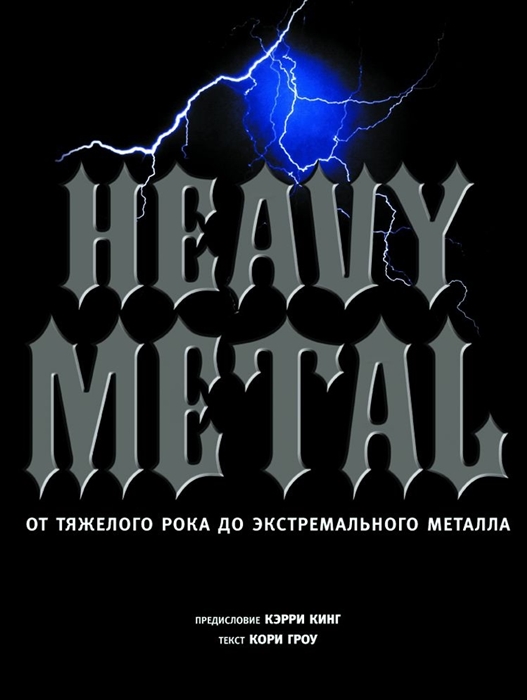 Heavy Metal от тяжелого рока до экстремального металла
