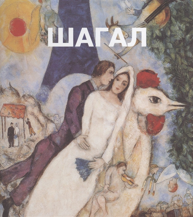 

Марк Шагал