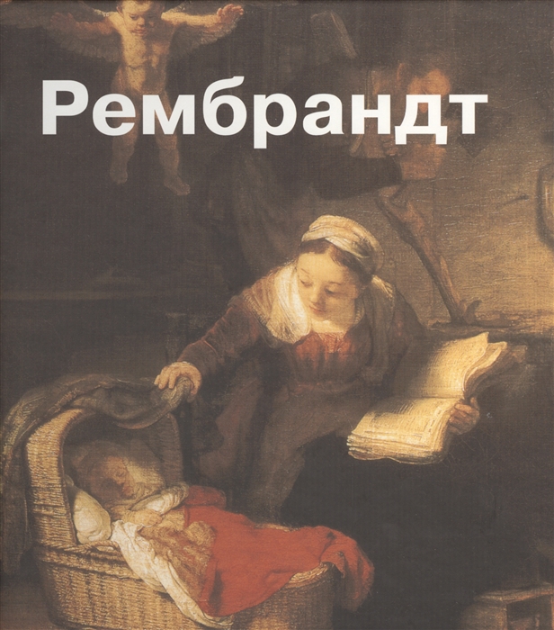 Тумакова И., Сафиуллина Г. (ред.) - Рембрандт