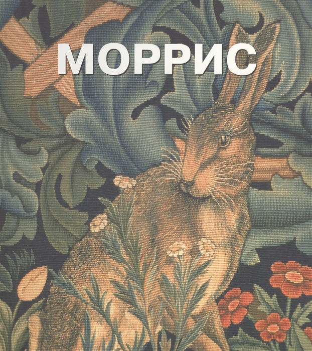 

Уильям Моррис