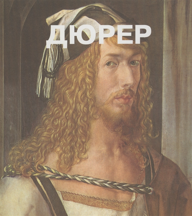

Альбрехт Дюрер