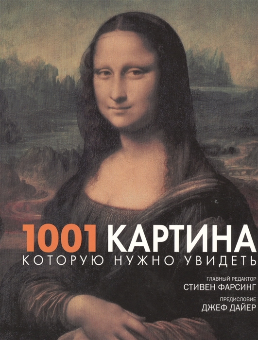 

1001 картина которую нужно увидеть