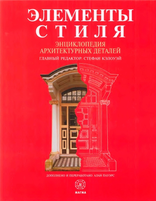 Кэлоуэй С. (ред.) - Элементы стиля Энциклопедия архитектурных деталей