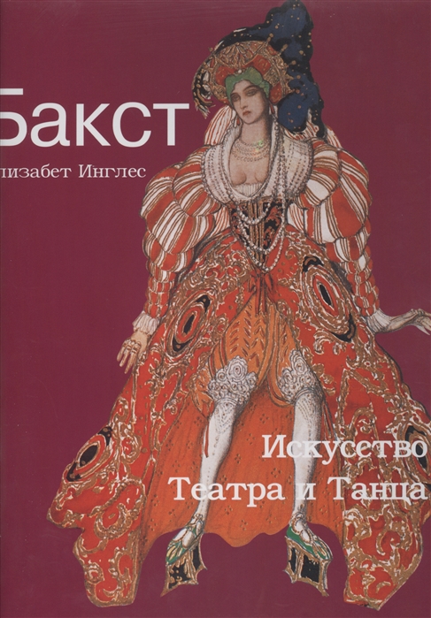 

Бакст Искусство Театра и Танца